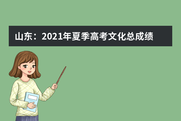 山东：2021年夏季高考文化总成绩一分一段表