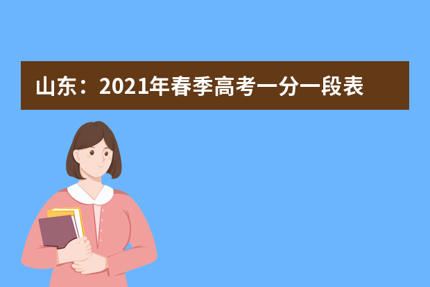 山东：2021年春季高考一分一段表