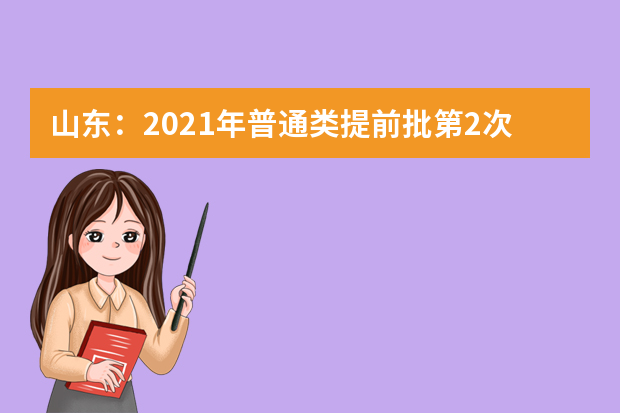 山东：2021年普通类提前批第2次志愿中国民航大学飞行技术专业新增计划