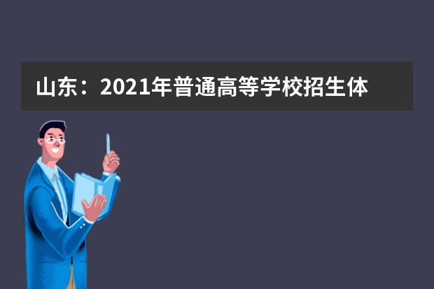 山东：2021年普通高等学校招生体检工作致考生的一封信