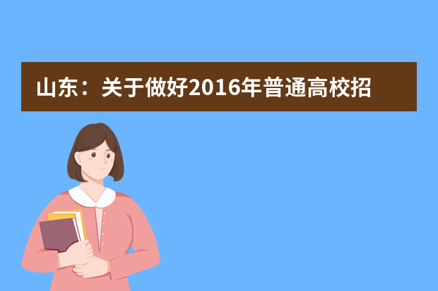 山东：关于做好2016年普通高校招收保送生工作的通知
