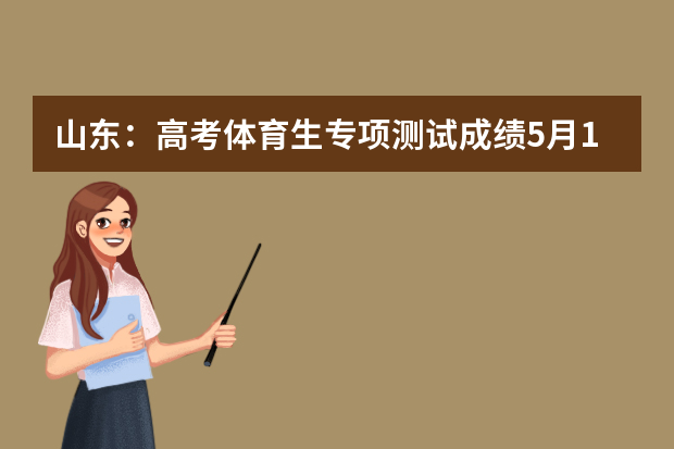 山东：高考体育生专项测试成绩5月10日前可查