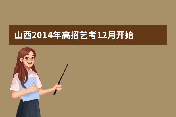 山西2014年高招艺考12月开始