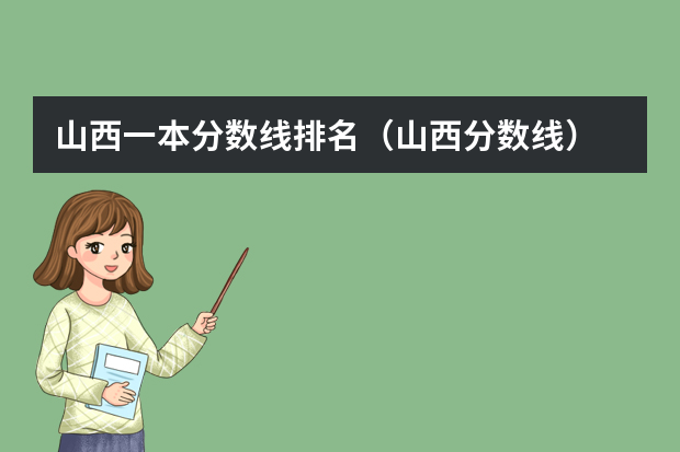 山西一本分数线排名（山西分数线）