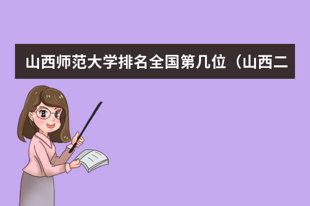 山西师范大学排名全国第几位（山西二本大学排名及分数线）