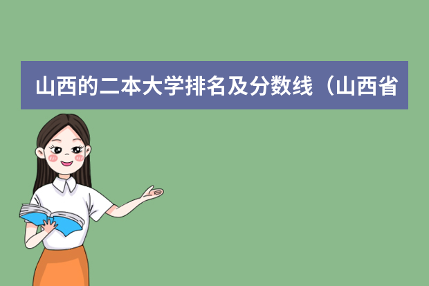 山西的二本大学排名及分数线（山西省二本院校排名）