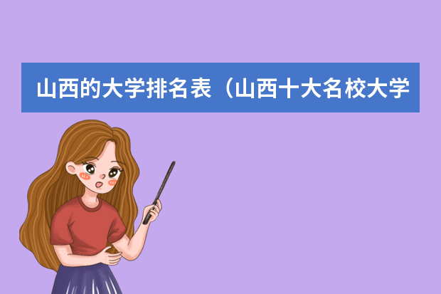 山西的大学排名表（山西十大名校大学排名）