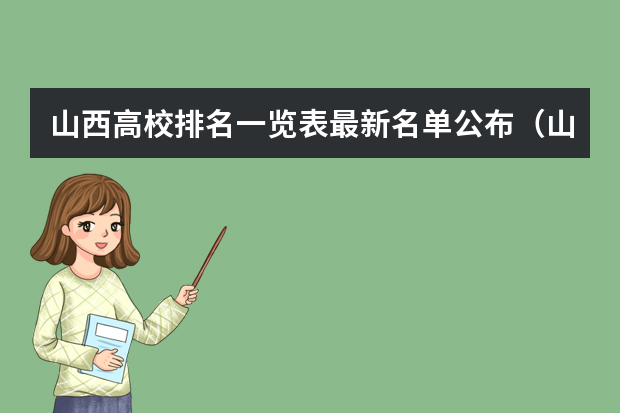 山西高校排名一览表最新名单公布（山西一本院校排名）