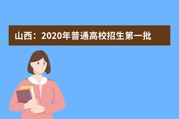 山西：2020年普通高校招生第一批本科A1类院校投档线