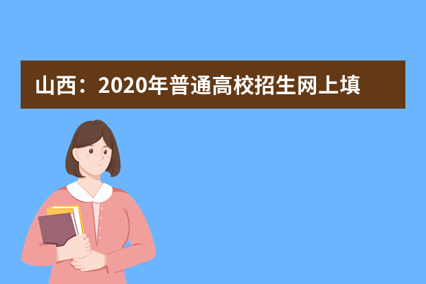 山西：2020年普通高校招生网上填报志愿(第二段)公告