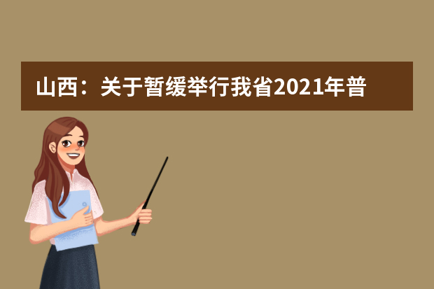 山西：关于暂缓举行我省2021年普通高考航空服务艺术与管理专业联考的公告