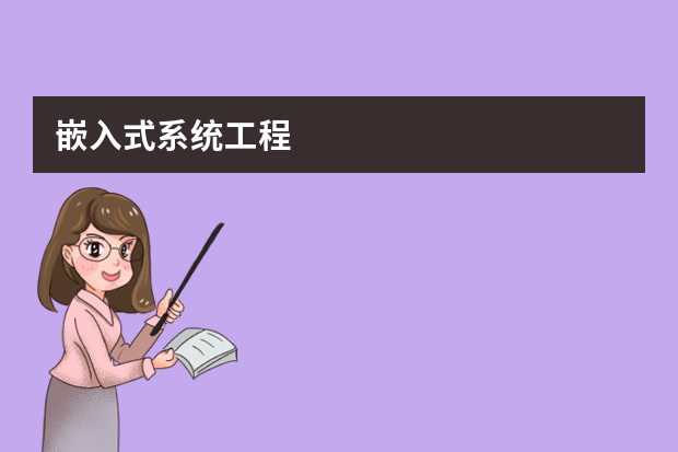嵌入式系统工程