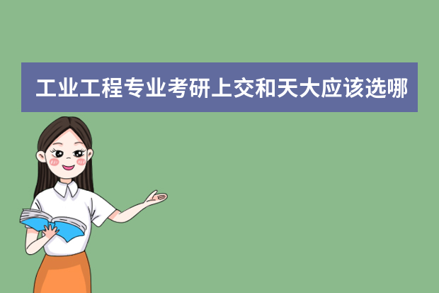 工业工程专业考研上交和天大应该选哪个