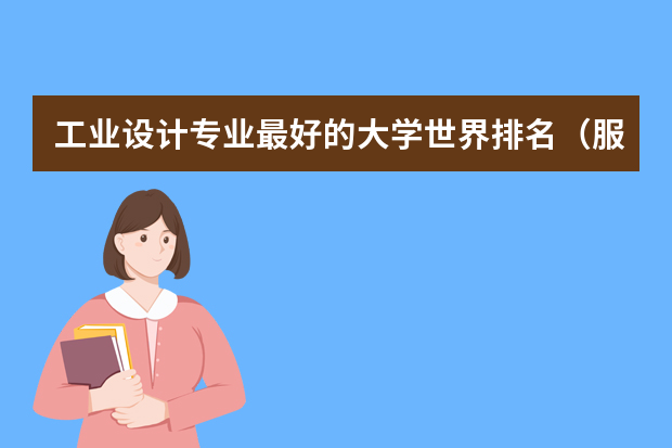 工业设计专业最好的大学世界排名（服装设计专业大学世界排名）