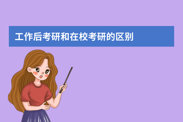 工作后考研和在校考研的区别