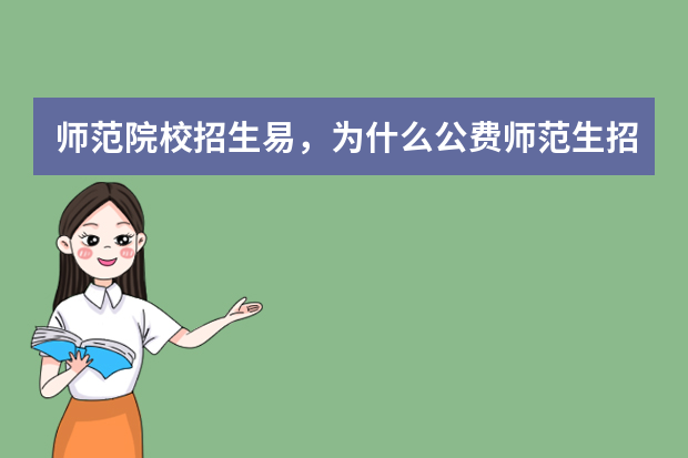 师范院校招生易，为什么公费师范生招生难？