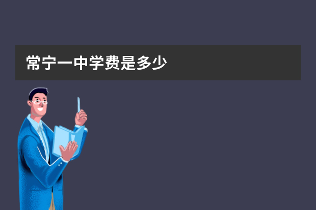 常宁一中学费是多少