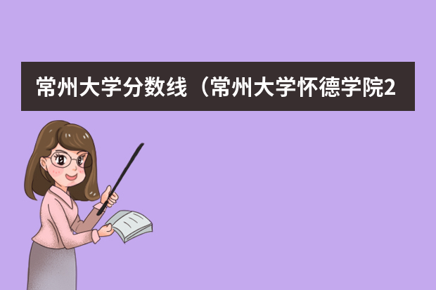 常州大学分数线（常州大学怀德学院2023年录取分数线）