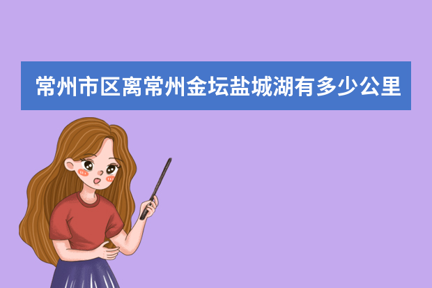 常州市区离常州金坛盐城湖有多少公里