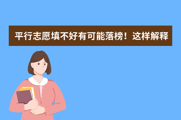 平行志愿填不好有可能落榜！这样解释让你秒懂！
