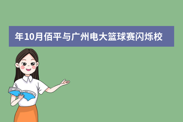 年10月佰平与广州电大篮球赛闪烁校园