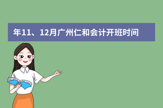 年11、12月广州仁和会计开班时间表