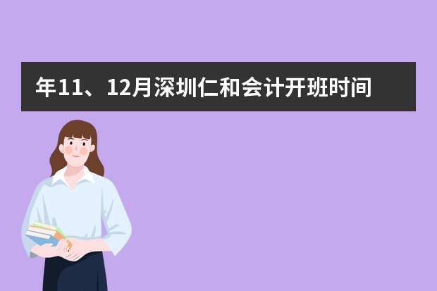 年11、12月深圳仁和会计开班时间表