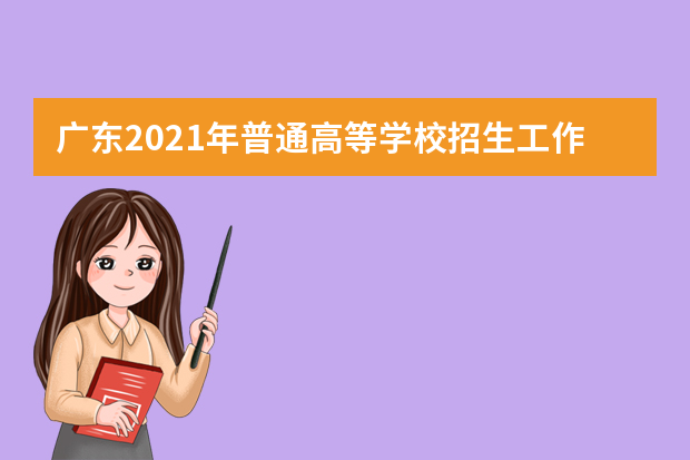 广东2021年普通高等学校招生工作规定