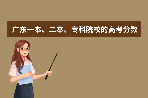 广东一本、二本、专科院校的高考分数线是多少？新闻专业怎么样？