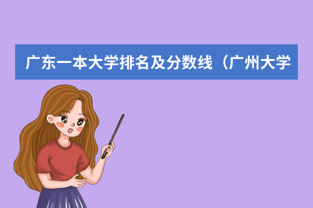 广东一本大学排名及分数线（广州大学录取分排名）