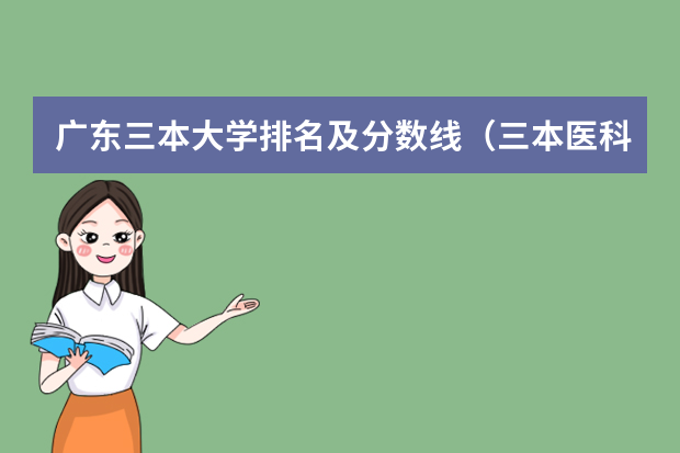 广东三本大学排名及分数线（三本医科大学排名及分数线）