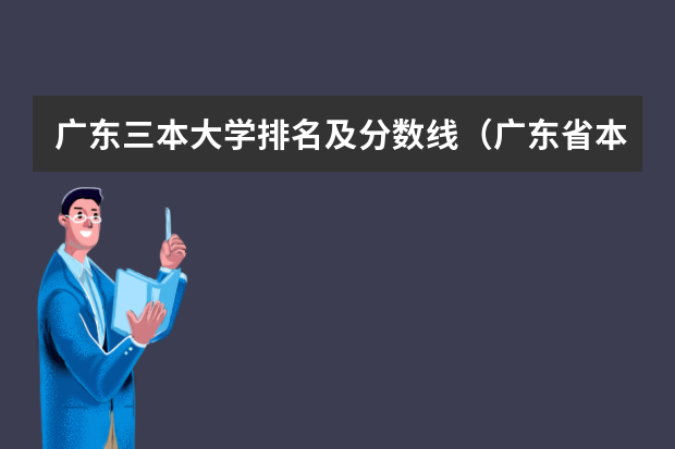 广东三本大学排名及分数线（广东省本科院校排名及分数线）