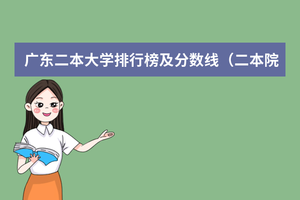广东二本大学排行榜及分数线（二本院校分数排名）