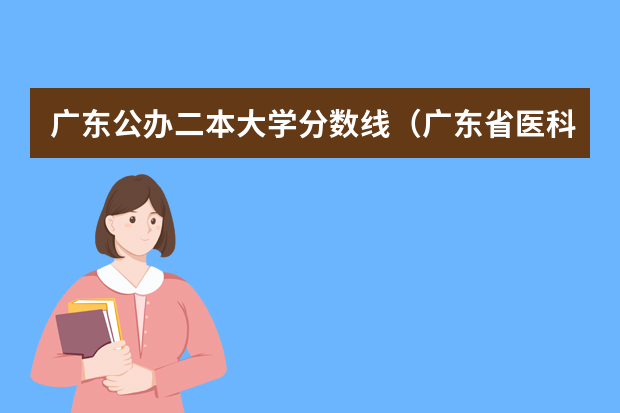 广东公办二本大学分数线（广东省医科大学排名及分数线）