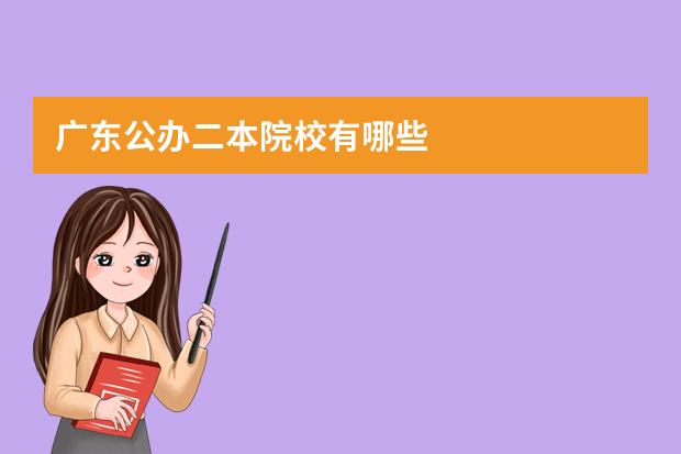 广东公办二本院校有哪些
