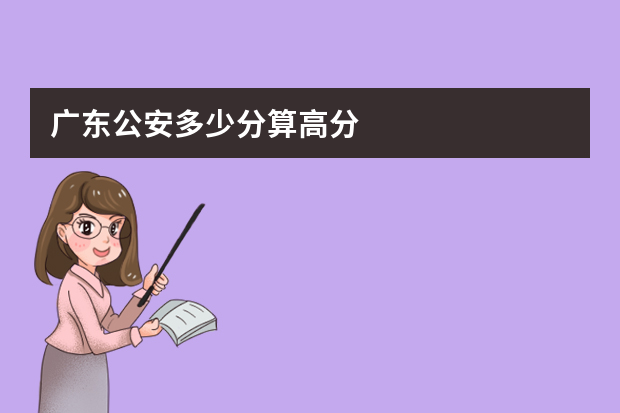 广东公安多少分算高分