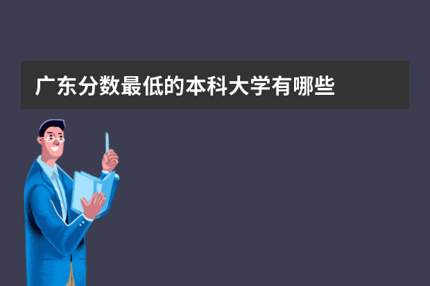 广东分数最低的本科大学有哪些