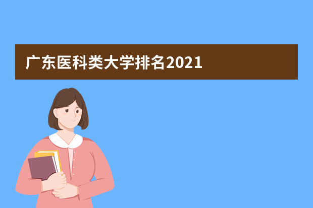广东医科类大学排名2021