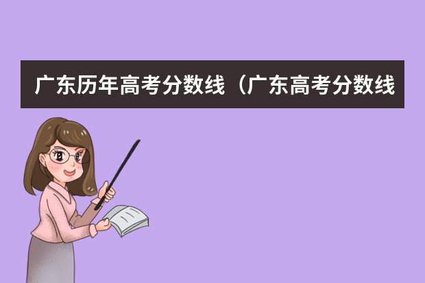 广东历年高考分数线（广东高考分数线一分一段表）