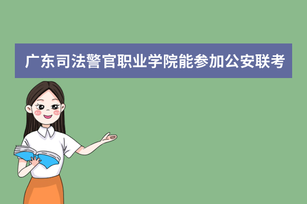 广东司法警官职业学院能参加公安联考吗