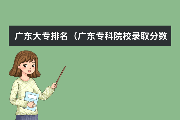 广东大专排名（广东专科院校录取分数线排名）