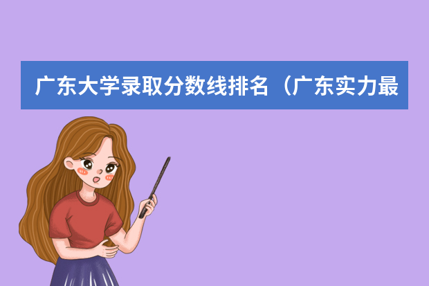 广东大学录取分数线排名（广东实力最强的二本大学）