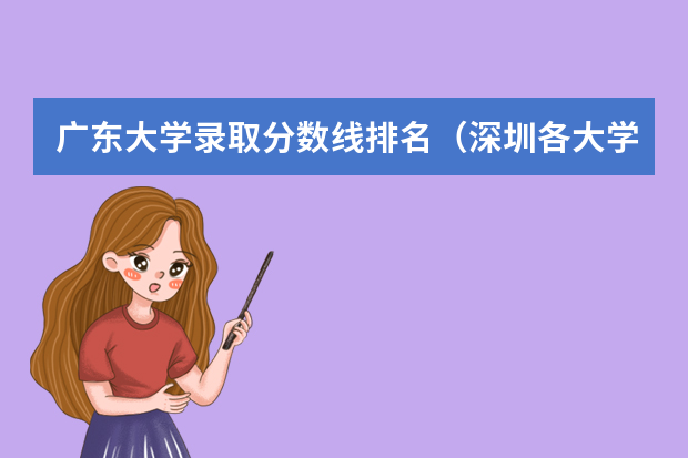 广东大学录取分数线排名（深圳各大学录取分数线）