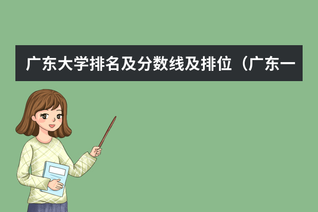 广东大学排名及分数线及排位（广东一本大学排名及分数线）
