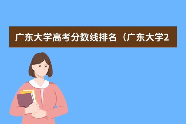 广东大学高考分数线排名（广东大学2022年各大学录取分数）