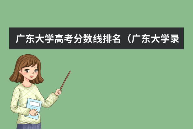 广东大学高考分数线排名（广东大学录取分数线排名）