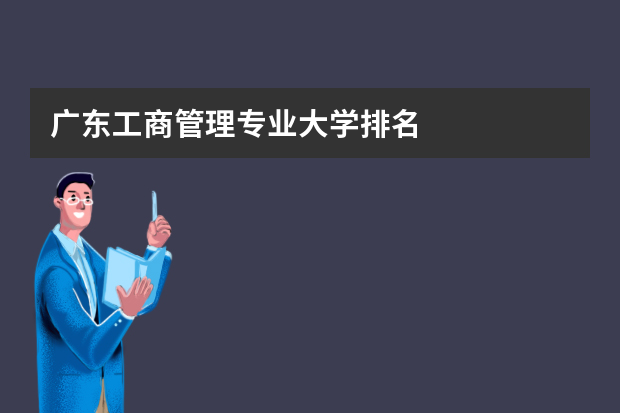 广东工商管理专业大学排名