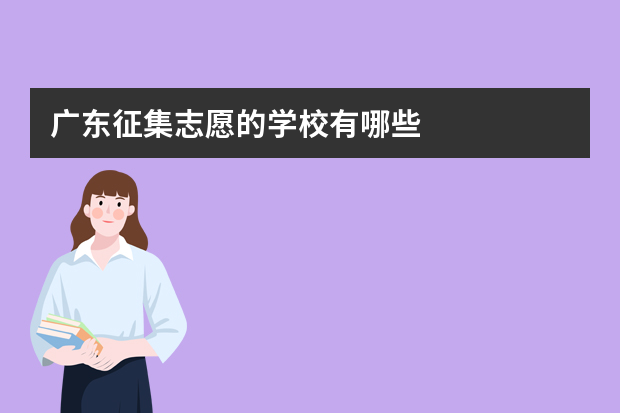 广东征集志愿的学校有哪些