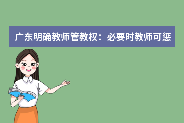 广东明确教师管教权：必要时教师可惩罚学生