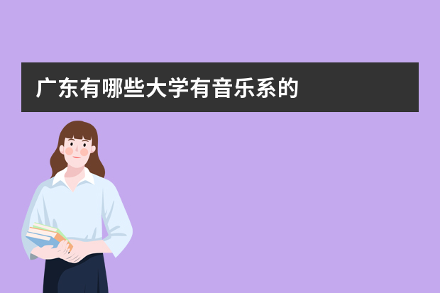 广东有哪些大学有音乐系的
